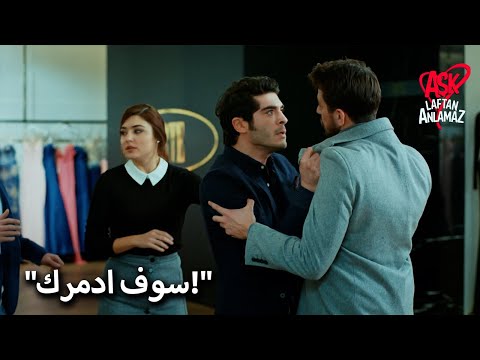 مراد لا يستطيع السيطرة على غضبه الحب لا يفهم الكلمات 