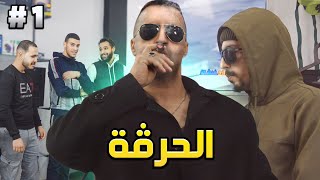 عصابة الحراقة الحلقة الأولى بابور الرييح