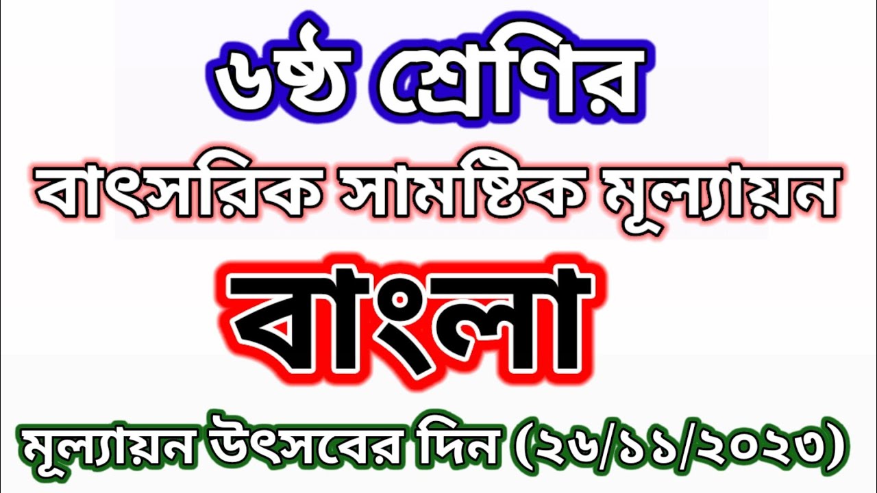 class 6 bangla assignment 2023|Day 3|৬ষ্ঠ শ্রেণির বাংলা বার্ষিক মূল্যায়ন সমাধান