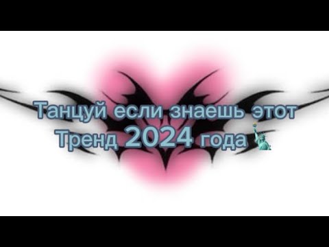 Танцуй если знаешь