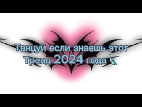 Танцуй Если Знаешь Этот Тренд 2024 ГодаГлобальныерекомендации Ставьлайк Тренды2024