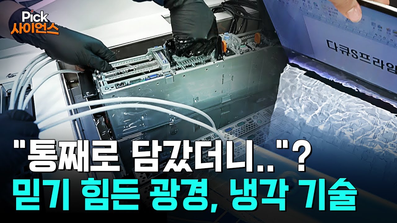 [Pick 사이언스] "보고도 안 믿겨.." 상식을 뒤엎는 냉각 기술, 서버를 액체 속에 담갔더니 벌어진 일..?!!
