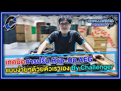 เทคนิคการปรับ Hop-up AEG แบบง่ายๆด้วยตัวเราเอง By Challenger