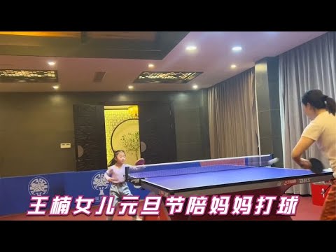 未来的世界冠军！王楠女儿元旦节不肯休息，坚持和妈妈练球太勤奋