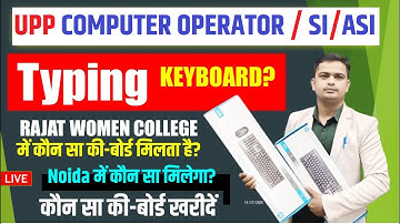 🛑 Keyboard किस कंपनी का मिलेगा Computer Operator Typing में  Computer Operator Typing Me Keyboard