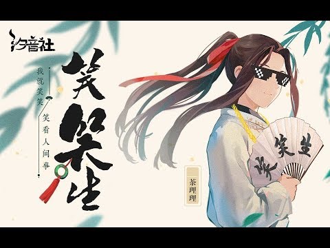 【茶理理】笑笑生