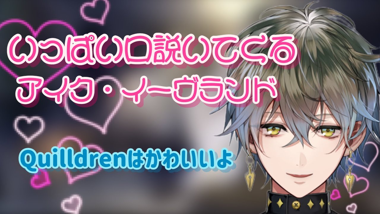 【日本語切り抜き】バレンタイン記念！Quilldrenのことが大好きなアイクまとめ【Ike Eveland/NIJISANJI EN】