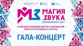 картинка: Магия Звука 2017. Гала-концерт