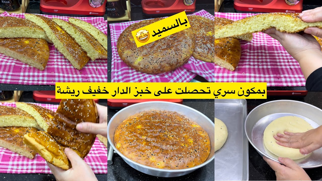 هادي جينواز ماشي خبز الدار بمكون سري🤫 احتفظي بالسر وزوخي بيه وحدك الكل راح يطلب الوصفة