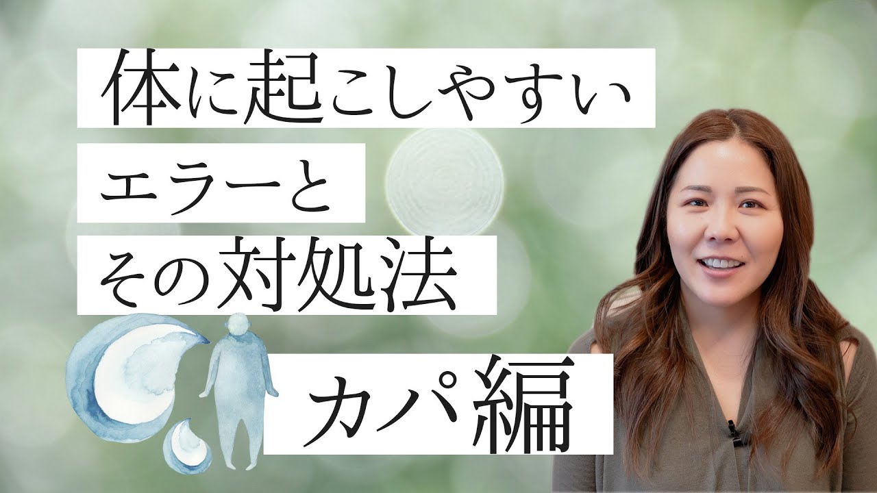 【体や気分が重い方】体質別！体に起こしやすいエラーとその対処法「カパ編」