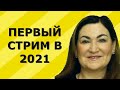 Новогодний Стрим №1 Ответы На очень интересные Вопросы