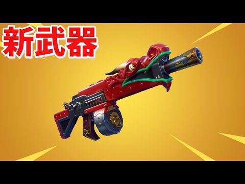 フォートナイト 新武器のドラゴンショットガンが最強すぎる Youtube