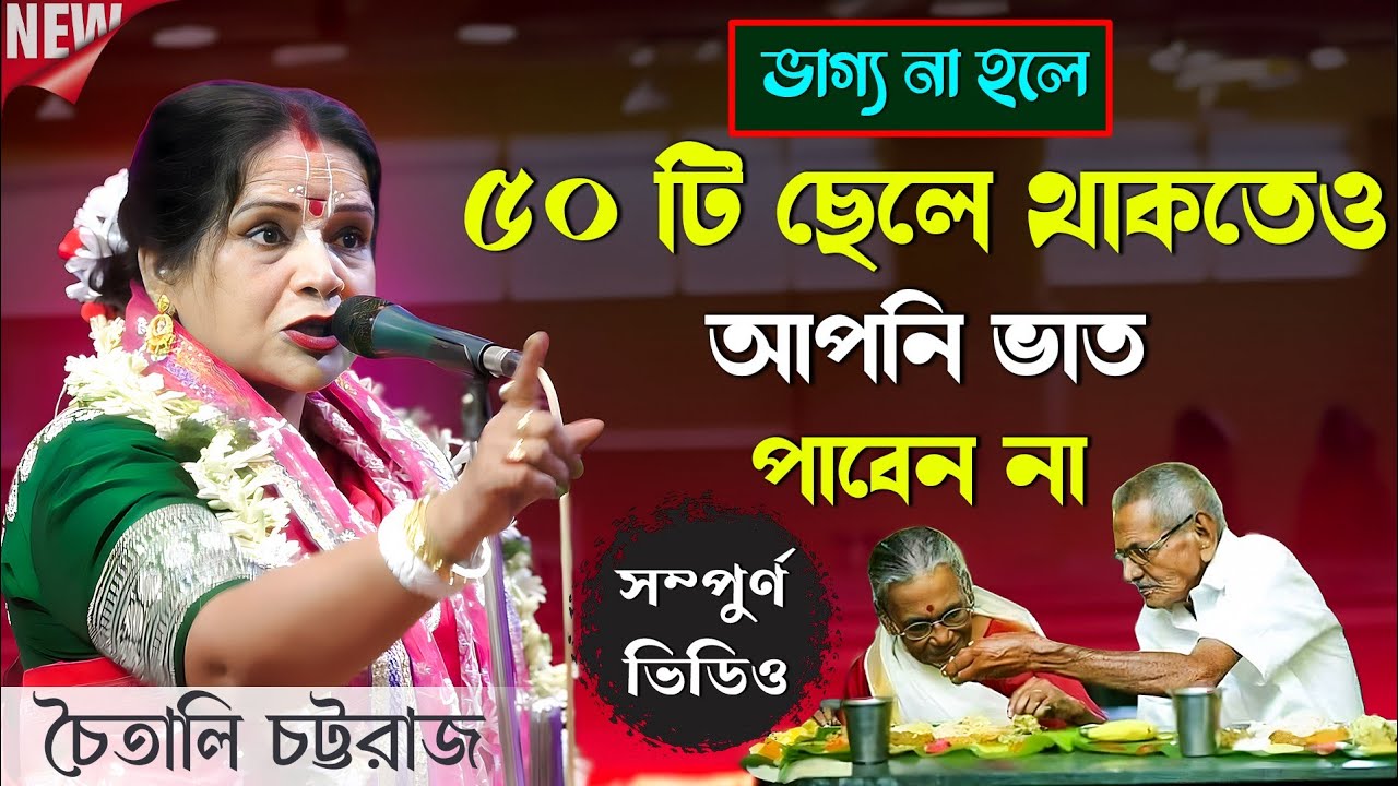 ভাগ্য না হলে ৫০ টি ছেলে থাকতেও আপনি ভাত পাবেন না [ সম্পুর্ন ভিডিওটা দেখুন ] চৈতালি চট্টরাজ কীর্তন 