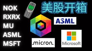 美股开箱第四集 #NOK #RXRX #MU #ASML #MSFT