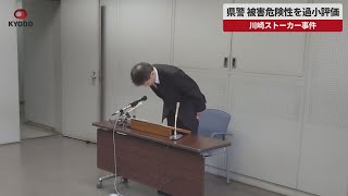 【速報】県警 被害危険性を過小評価 川崎ストーカー事件 検証報告書