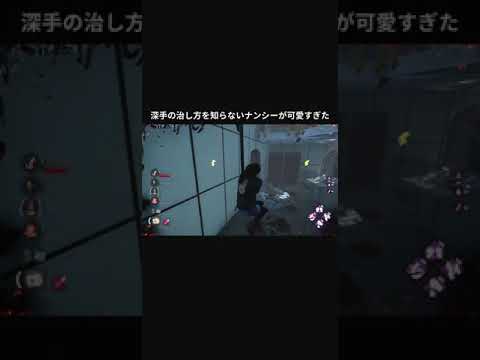 Dbd 深手の治し方を知らないナンシーが可愛すぎた Shorts Dbd Youtube