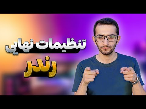 تنظیمات نهایی رندر بهترین تنظیمات برای رندر نهایی