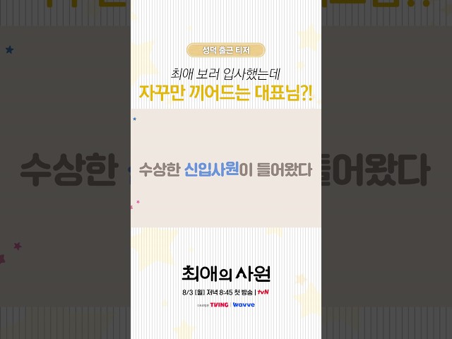 [티저] 얼굴천재 대표 강훈 x 수상한 신입 혜준 조합부터가 케미 맛집???? #최애의사원