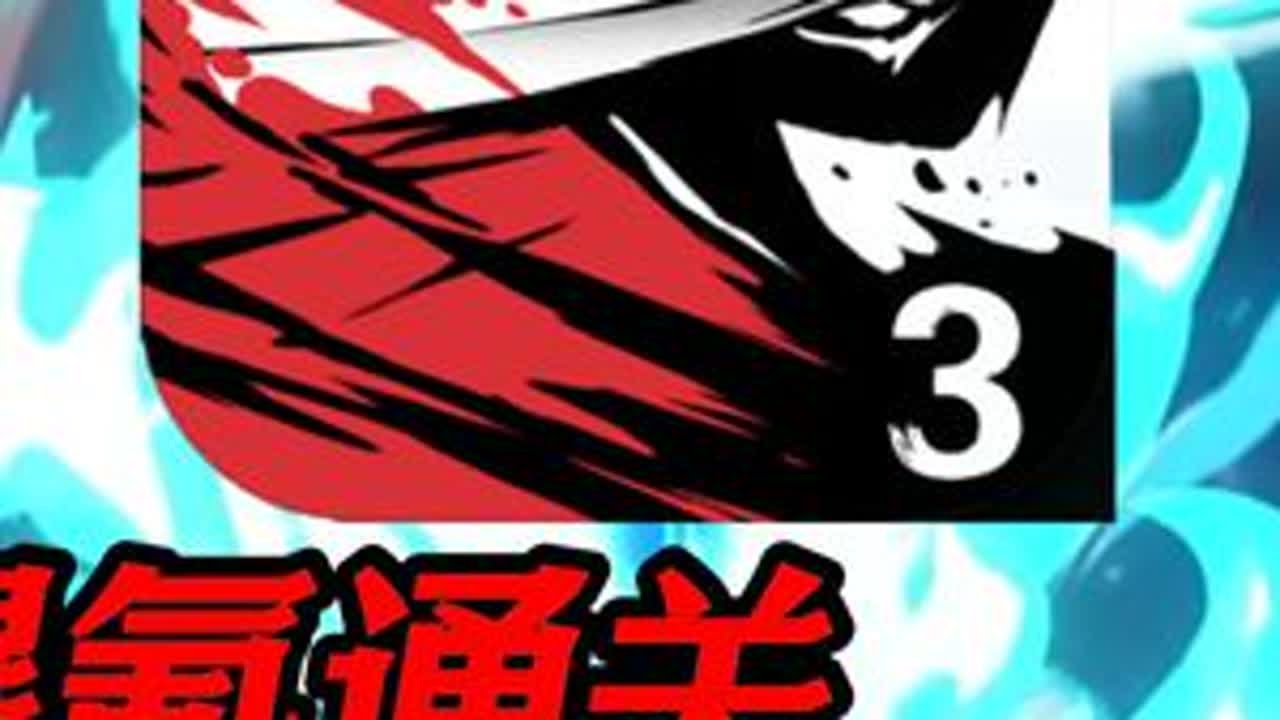 我又来了奥 豪赤！氪2000才出专武！挑战爆氪通关的忍3#2 #忍3盛夏回响共创计划 #夜叉隼白断空降世 #忍者必须死3