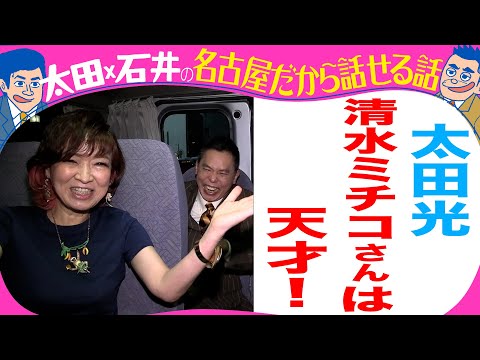 太田光　清水ミチコは天才！