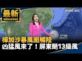 樺加沙颱風襲擊
