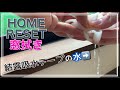 【DAISO】【HOME RESET】結露吸水テープのその後とホームリセットで窓拭き