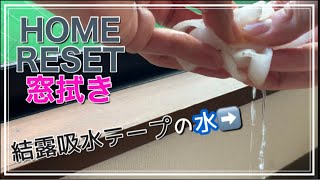 【DAISO】【HOME RESET】結露吸水テープのその後とホームリセットで窓拭き