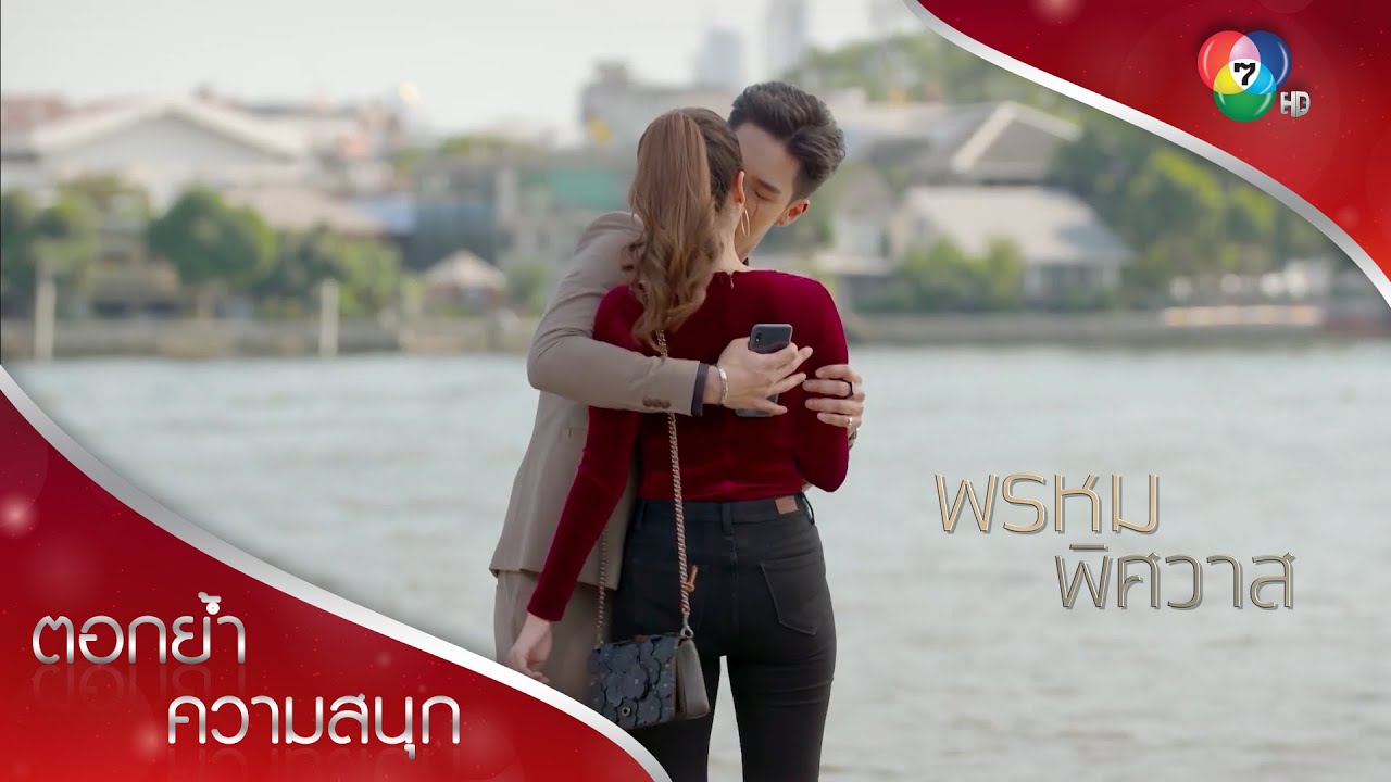 จูบโชว์กลางไลฟ์สด! | ตอกย้ำความสนุก พรหมพิศวาส EP.8 | Ch7HD