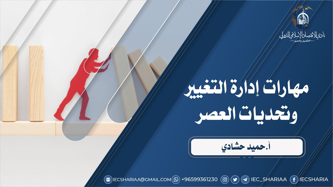 مهارات إدارة التغيير وتحديات العصر🎙أ.حميد حشادي