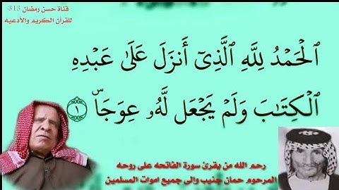 سورة الكهف بصوت القارئ وليد ابراهيم العبدلي رحمه