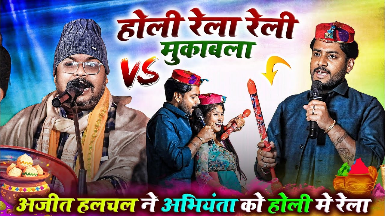 होली रेला रेली मुकाबला - #अजीत हलचल ने #अभियंता को होली में रेला | Abhiyanta Ajit Halchal Holi 