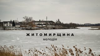 Житомирщина. Мелодія...