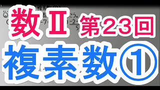 【高校数学】　数Ⅱ－２３　複素数①