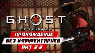 Полное Прохождение Ghost Of Tsushima (Призрак Цусимы) — АКТ 2: Часть 2