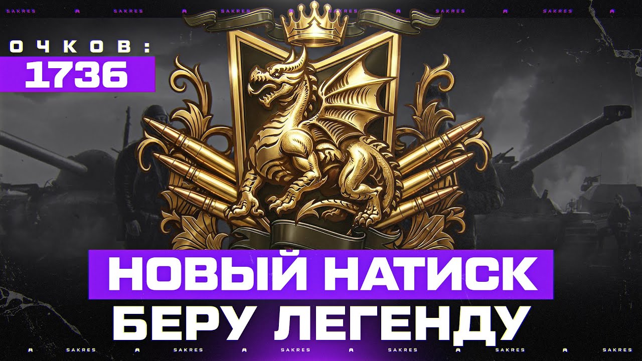 НАТИСК — ЗА СТРИМ ЗАБИРАЮ ЛЕГЕНДУ! СТАРТ 1736 ОЧКОВ