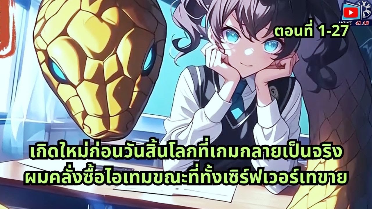 ตอนที่ 1 - 27 | เกิดใหม่ก่อนวันสิ้นโลกที่เกมกลายเป็นจริง ผมคลั่งซื้อไอเทมขณะที่ทั้งเซิร์ฟเวอร์เทขาย