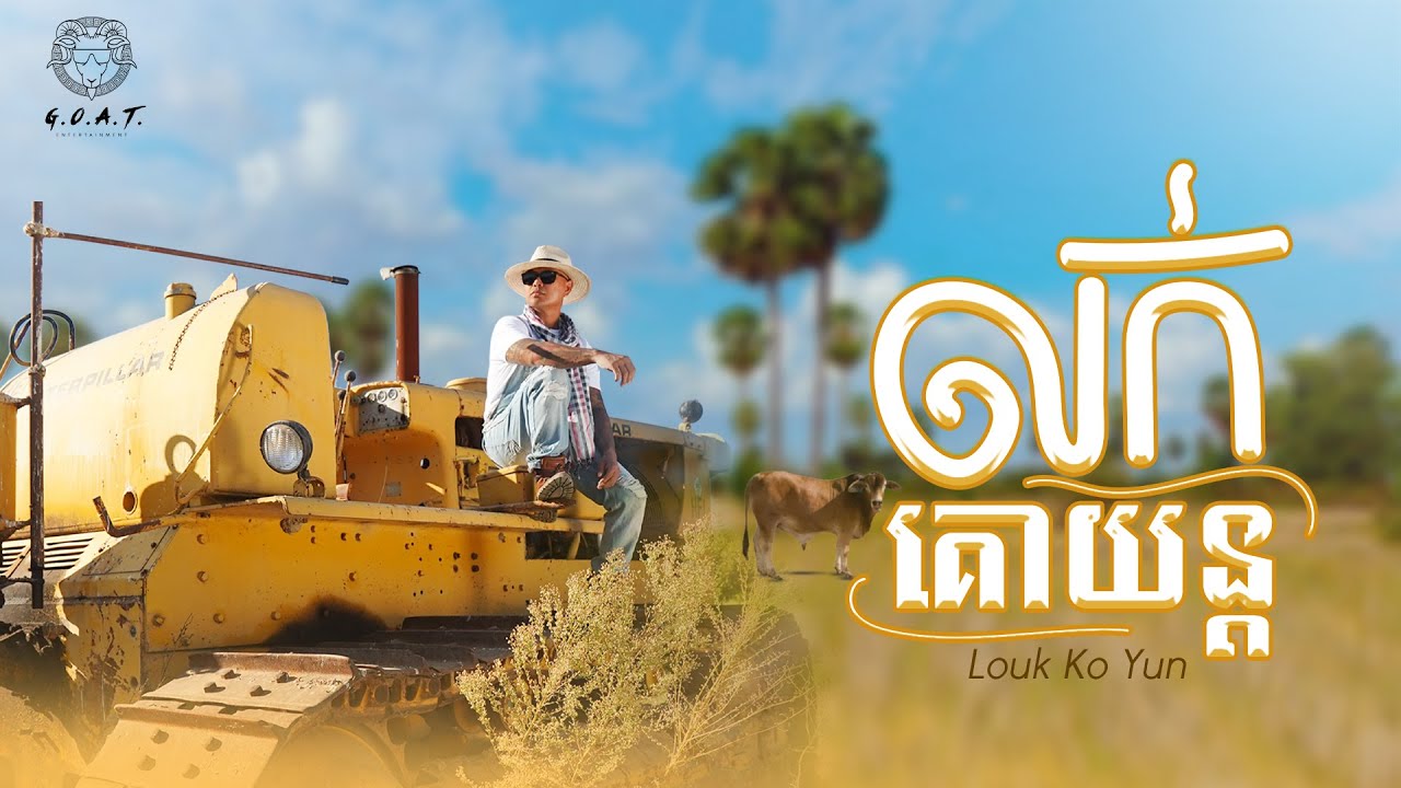 Jay Chan - លក់គោយន្ត Louk Ko Yun (COVER VERSION) Originally by: Noly Records