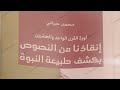 إنقاذنا من النصوص بكشف طبيعة النبوة نقاش كتاب محمد حياني مع أحمد سعد زايد