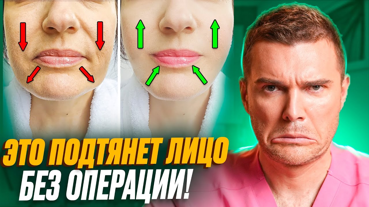 Как Подтянуть УГОЛКИ РТА БЕЗ ОПЕРАЦИИ? Всего один ПРОСТОЙ Метод!