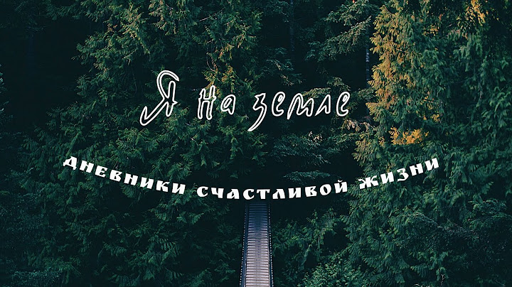 Я на земле. Начало. Из города в деревню. Счастливые люди .