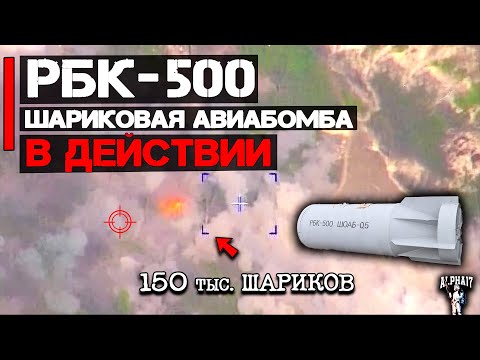 РБК-500 в действии | Шариковая осколочная авиационная бомба (ШОАБ)
