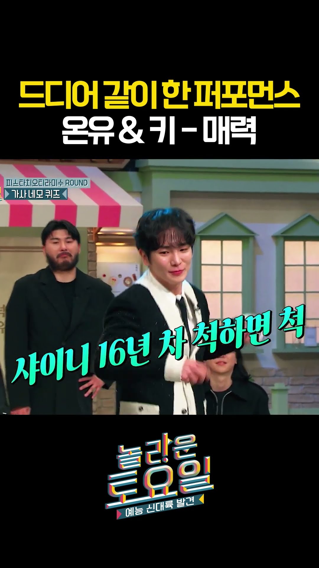 Key X Onew's 'charm' performance #AmazingSaturday