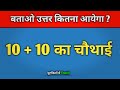 बताओ उत्तर कितना आयेगा ||10 + 10 का चौथाई || आसानी से निकाले 😱 #maths #question #viralvideo