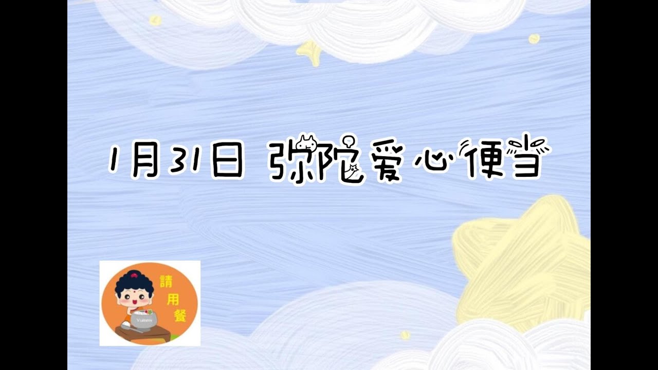 2023年 1月31日 弥陀爱心便当