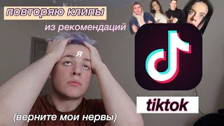 повторяю клипы из рекомендаций TIKTOK