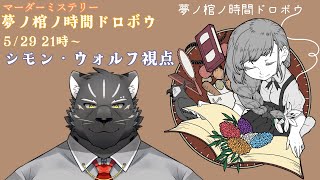 【マーダーミステリー】夢の棺の時間ドロボウ【Vtuber/シモン・ウォルフ視点】