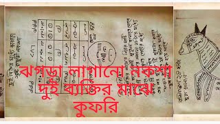 Subjugation of a woman or a man in just five days #videos #hindumantra #history #boshikoron #kala...