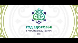 Пленарное заседание межрегионального Форума «Общественное здоровье: ключевой фактор качества жизни»