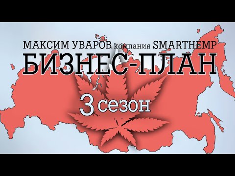 Как выращивать и продавать коноплю в России. Максим Уваров, смартхэмп, дом конопли БП3С1 #232