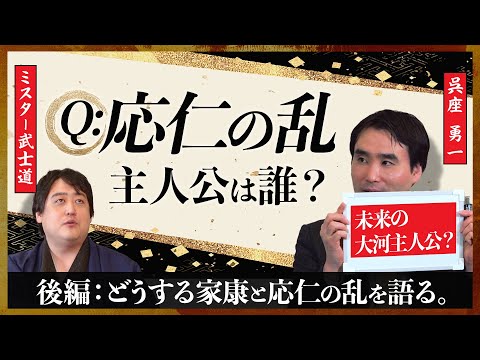 【歴史学者・呉座勇一先生②】歴史学者が語るどうする家康の面白さとは？応仁の乱が大河ドラマになったら？【春木で呉座います。コラボ】